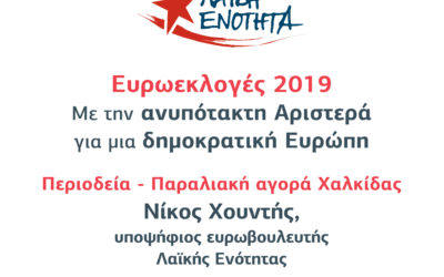 Περιοδεία Νίκου Χουντή (ΛΑΕ) στη παραλιακή αγορά της Χαλκίδας