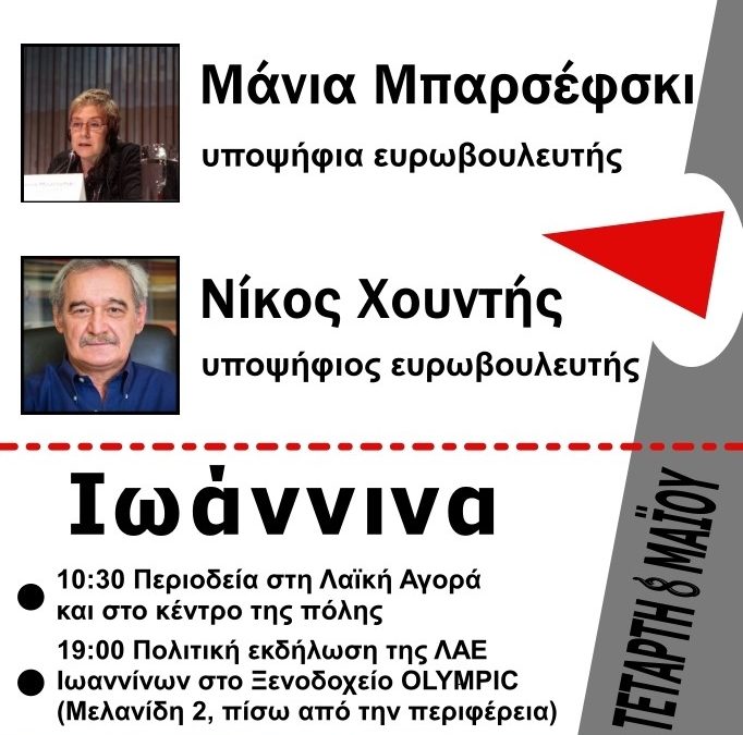 Περιοδεία των υποψήφιων ευρωβουλευτών με τη «Λαϊκή Ενότητα-Μέτωπο Ανατροπής», Νίκου Χουντή και Μάνιας Μπαρζέφσκι, στα Ιωάννινα